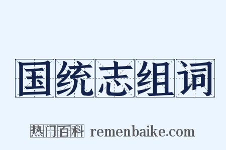 国统志组词是什么意思的图片